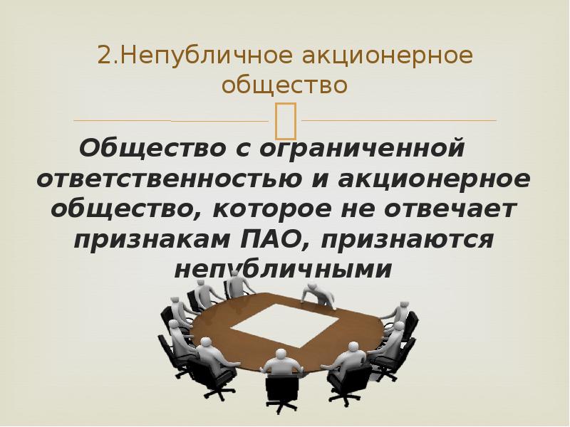 Непубличное общество. Непубличное акционерное общество. Непубличное акционерное общество особенности. Непубличное общество это. Непубличное АО ответственность.