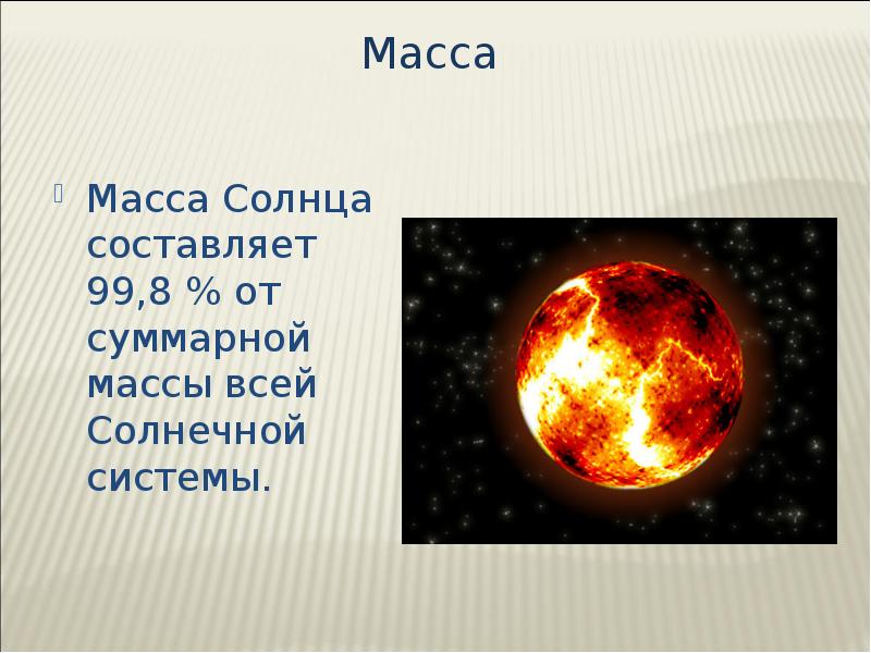 Масса солнца в массах земли. Масса солнца. Вес солнца. Масса земли и солнца. Масса солнца в кг.