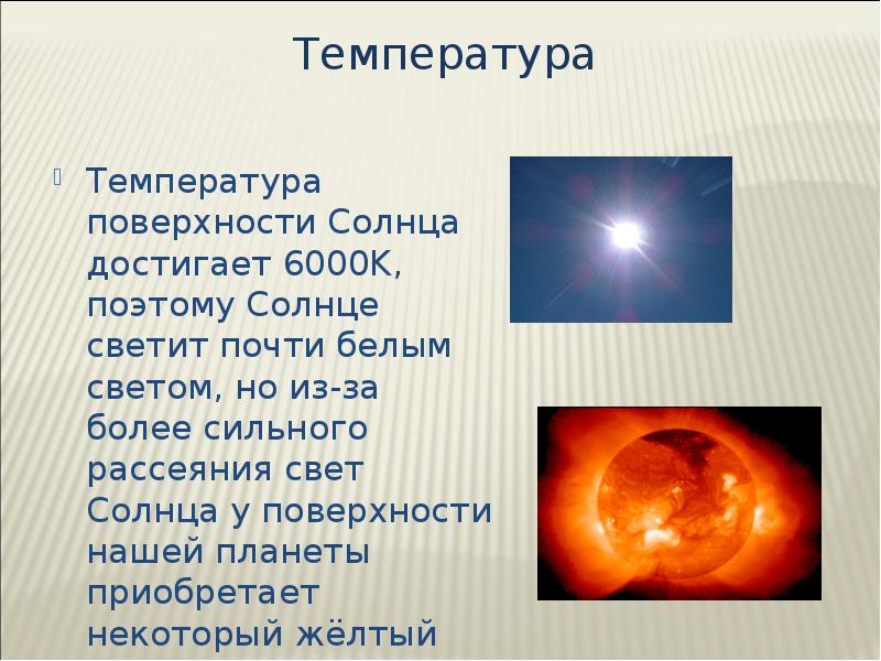 Желтые звезды типа солнца имеют температуру поверхности. Солнце для презентации. Температура солнца достигает.