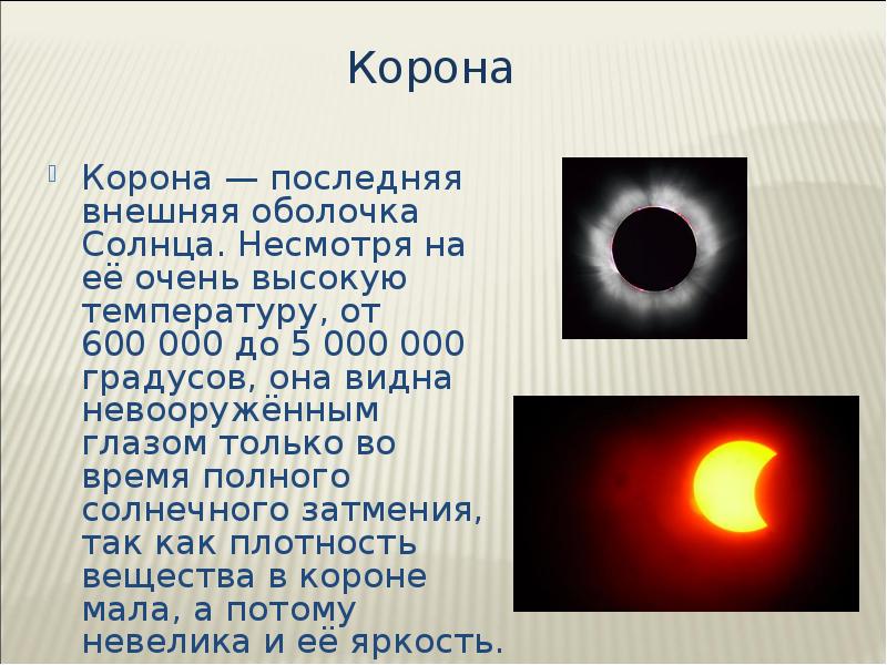 Канал солнце на сегодня. Внешняя оболочка солнца. Солнце для презентации. Сообщение о солнце. Последняя внешняя оболочка солнца.