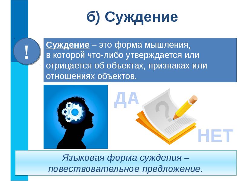 Суждение как форма мышления презентация