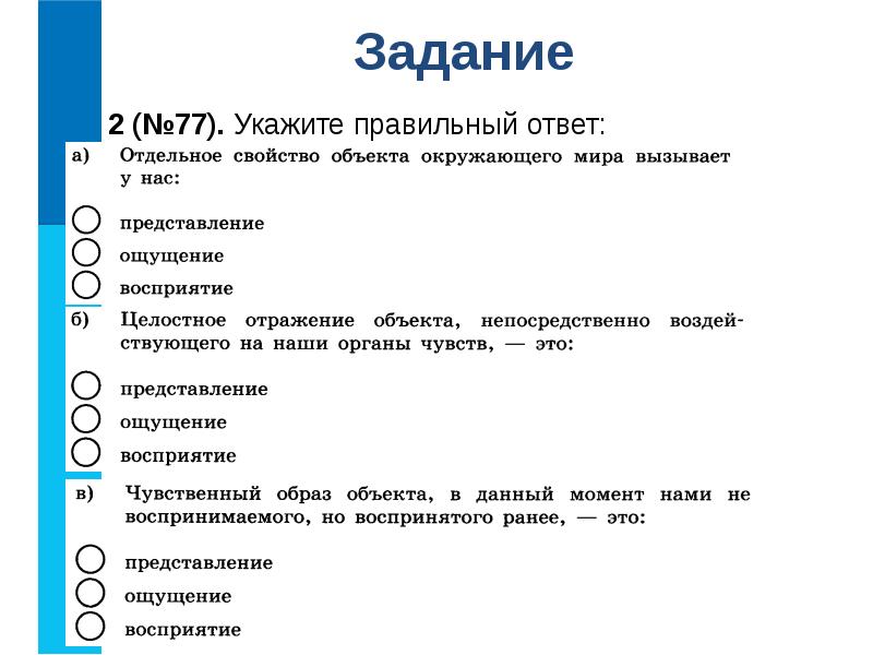 Оба ответа верны. Укажите правильный ответ. Отдельное свойство объекта окружающего мира вызывает. Укажите правильный ответ Информатика 6 класс. Укажите правильный ответ отдельное свойство.