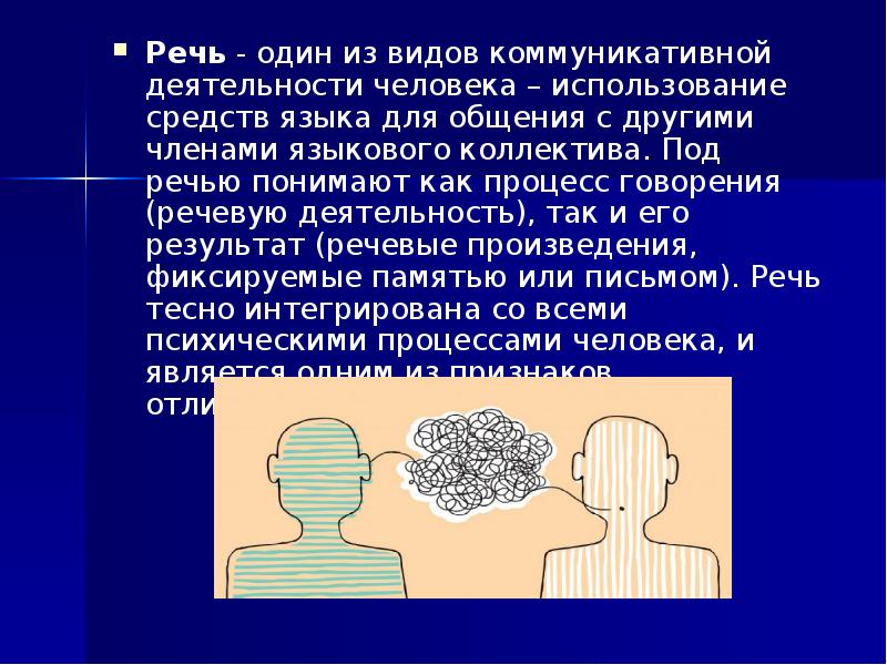 Язык средство общения. Речь как вид коммуникативной деятельности. Речевая деятельность человека. Речь как форма коммуникативной деятельности. Речь для деятельности человека.