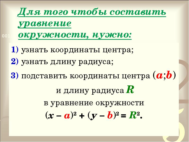 Уравнение окружности длина отрезка вариант 1. Как составить уравнение. Как надо составлять уравнения окружности зная центр и радиус. Как найти длину зная координаты. Длина радиуса по уравнению.