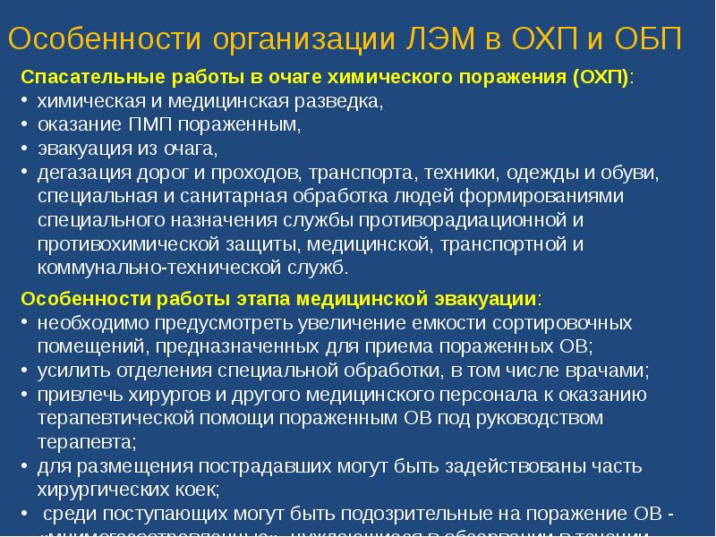 Обп это. Основные принципы организации ЛЭМ. Особенности организации ЛЭМ из очага стойких ов. Особенности организации ЛЭМ В очаге бактериологического заражения. К особенностям организации ЛЭМ из очага быстрого действия относится.