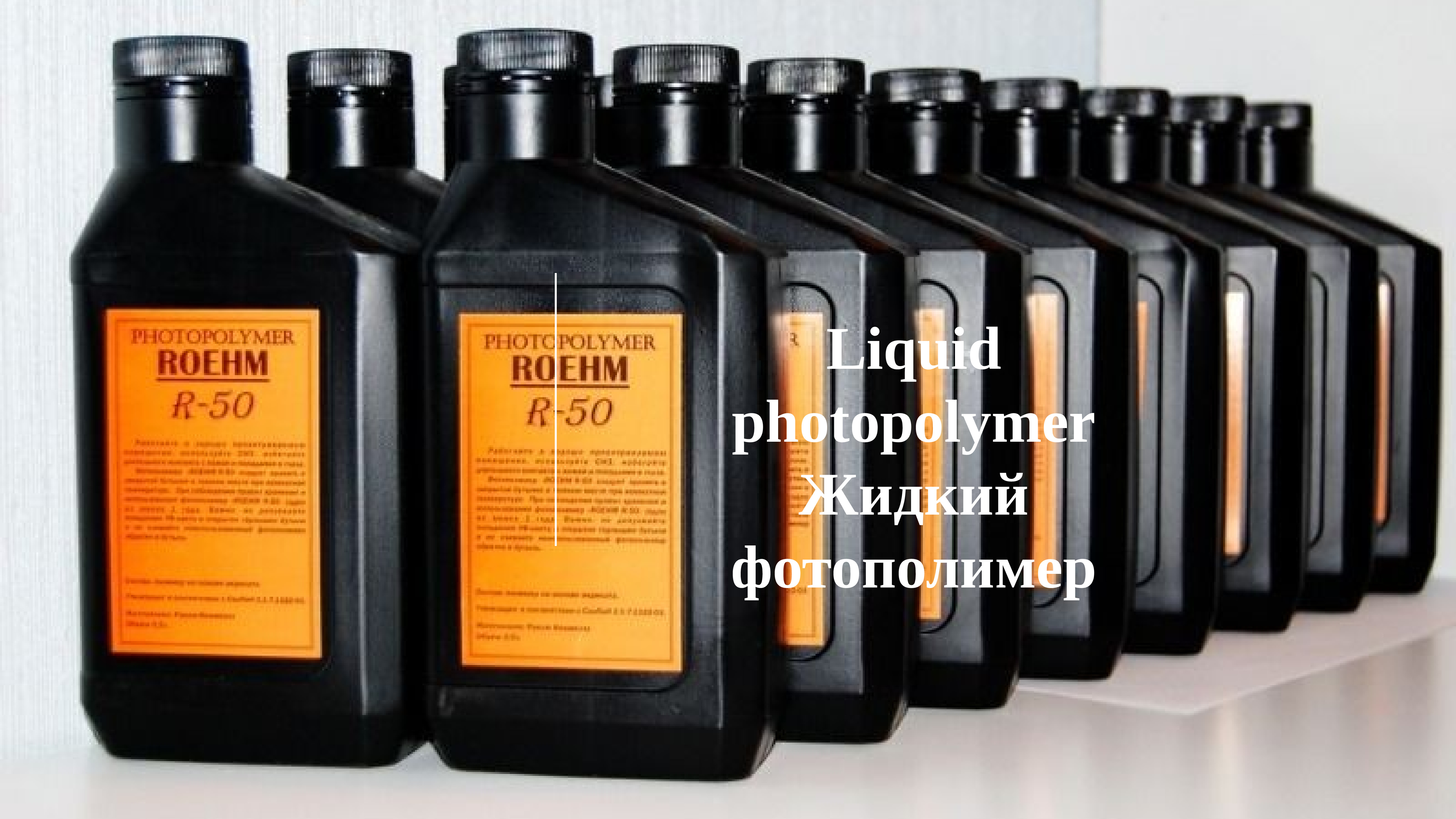 Фотополимер. Фотополимер Roehm r-50. Фотополимер Roehm r50 1 кг. Жидкий фотополимер r-50, 1кг. Фотополимер 