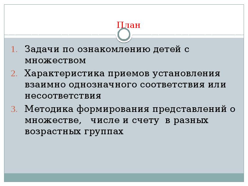 Структура множество. Задачи и методика развития представлений о множестве.. Задачи на установление взаимно однозначного соответствия. Развитие понятия о множестве.. Формирование представлений о множестве у детей.