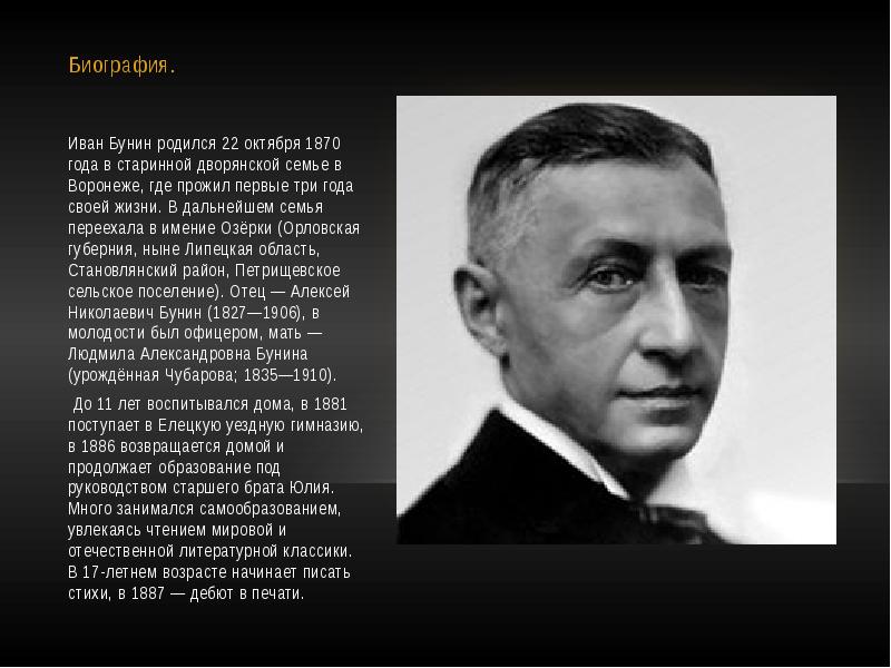 Биография бунина. Иван Бунин родился. Иван Алексеевич Бунин интересные. Иван Бунин 22 октября 1870. Иван Бунин факты.