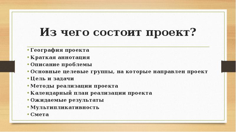 Из чего состоит проект 10 класс