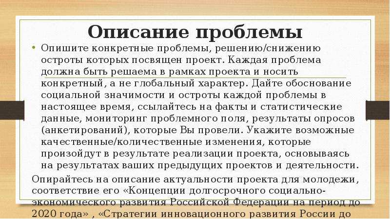 Описание проблемы. Описание проблемы проекта пример. Обоснование социальной значимости. Описание проблемы, решению/снижению остроты которой посвящен проект.