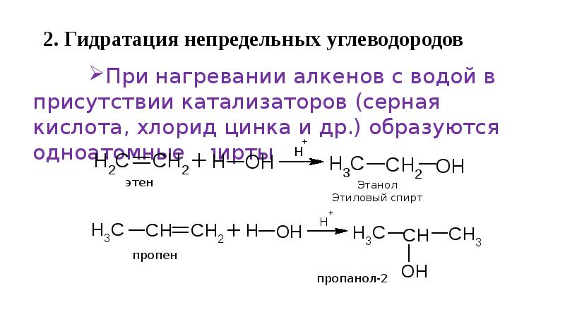 Реакция гидратации называют реакции. Реакция гидрирования непредельных углеводородов. Гидратация алкенов катализатор. Гидратация непредельных соединений. Катализатор при гидратации алкенов.
