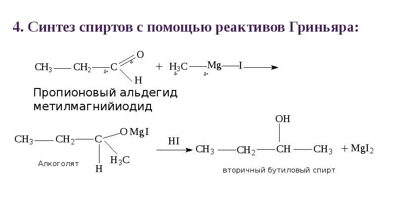 4 синтез. Реактив Гриньяра механизм реакции. Реактив Вюрца Гриньяра. Синтез реактива Гриньяра. Синтез спиртов с использованием реактива Гриньяра.