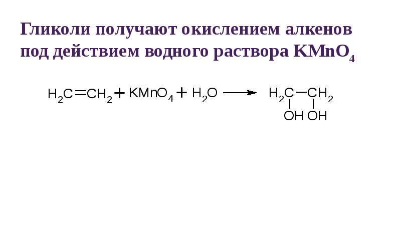 Получение гликолей из алкенов. Окисление алкенов. Окисление гликолей. Окисление алкенов kmno4.