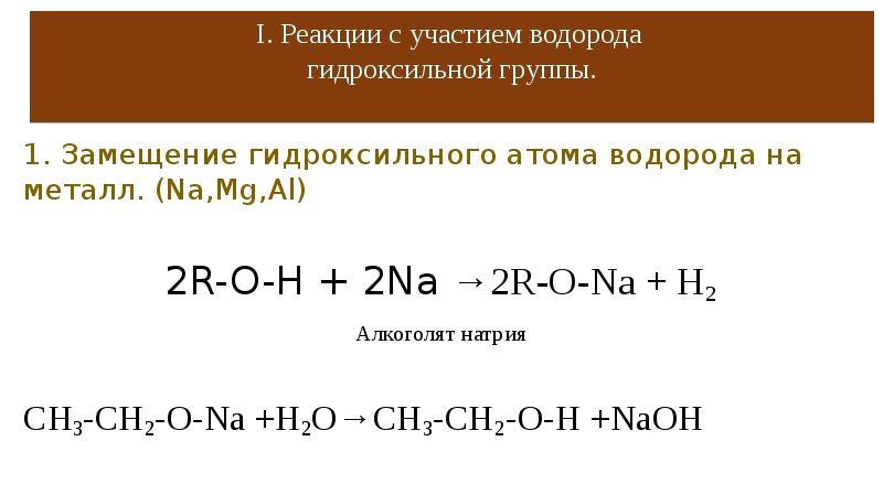 Реакция водорода с металлами. Обратимая реакция с участием водорода. Алкоголят. Реакции с алкоголятами. Гидролиз алкоголятов.