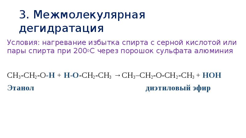 Пары спирта. Межмолекулярная дегидратация этилового спирта. Диэтиловый эфир с серной кислотой. Межмолекулярная дегидратация с серной кислотой. Межмолекулярная дегидратация спиртов механизм.