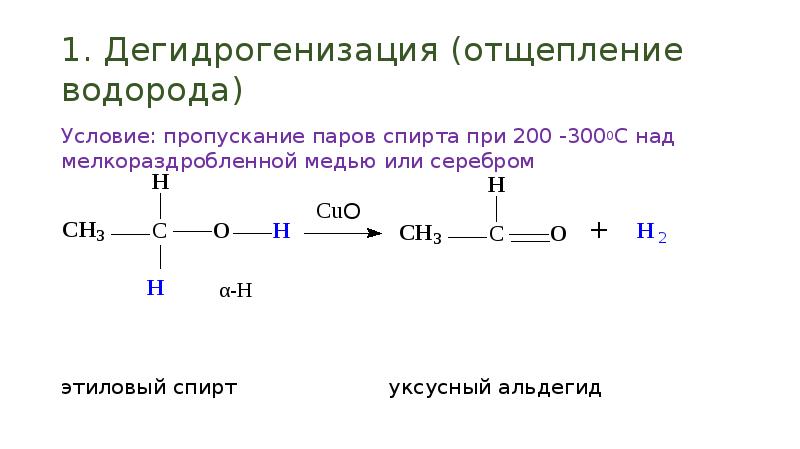 Пары этанола. Альдегид из пропилового спирта. Этанол уксусный альдегид. Этиловый спирт в альдегид. Этиловый спирт уксусный альдегид.