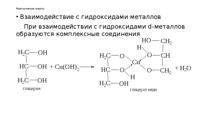 Реакция спиртов с гидроксидом меди 2. Взаимодействие спирта с углеводородом. Взаимодействие спиртов с гидроксидами. Взаимодействие многоатомных спиртов с металлами.