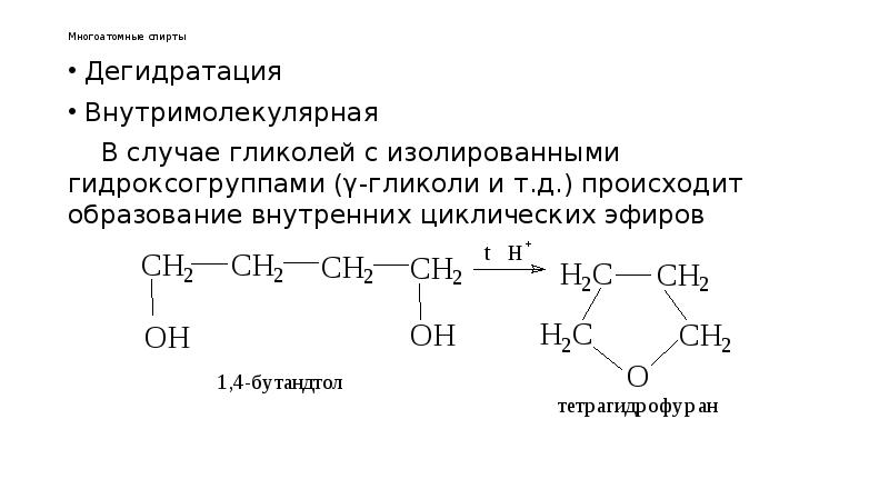 Внутримолекулярная дегидратация. Внутримолекулярная дегидратация двухатомного спирта (1,4- гликоля).. Внутримолекулярная дегидратация 1.4 гликоля. Внутримолекулярная дегидратация гликолей. Внутримолекулярная дегидратация этиленгликоля.