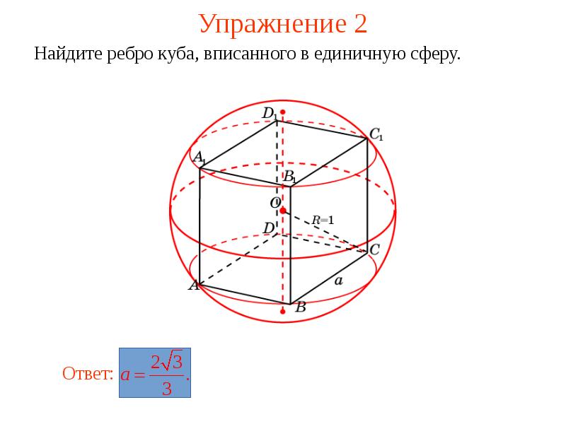 Единичная сфера. Куб вписанный в координаты. Куб вписанный в сферу. Октаэдр вписанный в цилиндр.