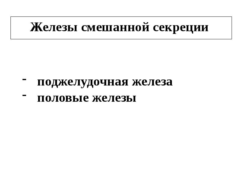 Эндокринная регуляция презентация 8 класс