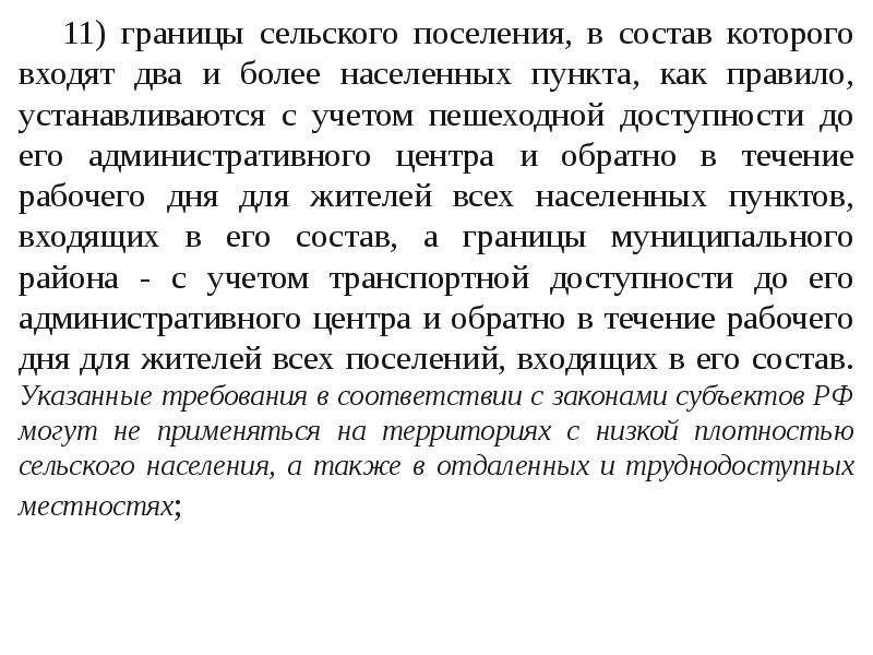 Вошли два. Границы муниципального образования устанавливаются с учетом. Границы муниципального района как правило устанавливаются с учетом. Границы муниципального района устанавливаются с учетом.