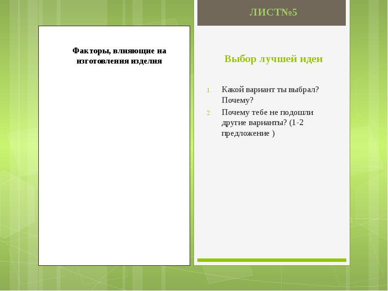 Какое изделие ты планируешь выбрать в качестве творческого проекта