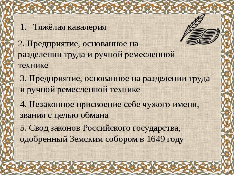 Предприятие основанное на ручном труде называется. Предприятие основанное на разделении ручного труда и ручной техники. Незаконное присвоение чужого имени, звания с целью обмана.. Предприятие основанное на разделении труда и ручной Ремесленной. Присвоение чужих трудов.