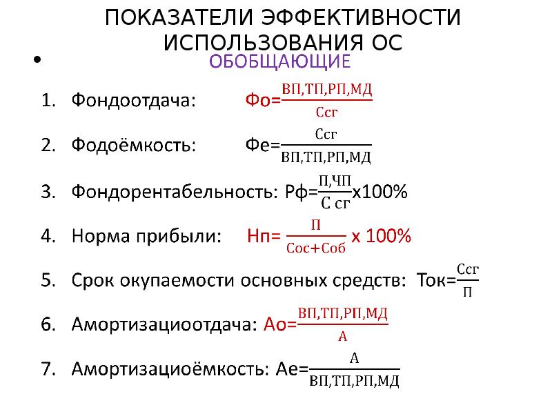 Показатели эффективности использования основных. Показатели эффективности основных средств. Показатели эффективного использования основных средств. Коэффициент эффективности основных средств. Интегральный показатель эффективности основных средств.