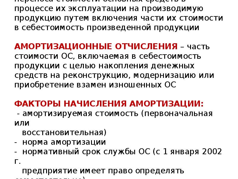 Стой готово. Первоначальная стоимость продукции это. Процесс переноса стоимости основных средств на стоимость. Амортизация это перенос стоимости основных средств на. Процесс переноса стоимости на товар.