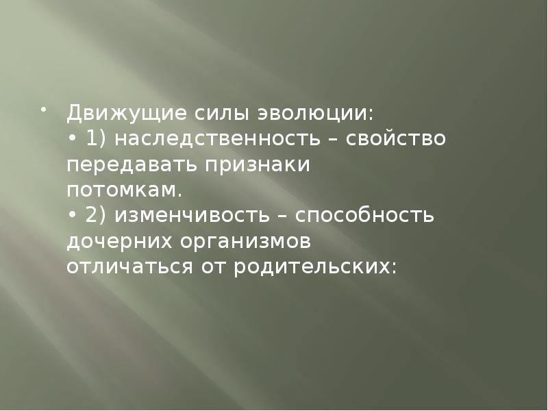 Почему свойства дочерних организмов