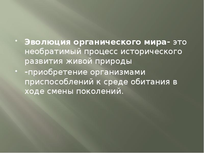 Эволюция органического мира презентация