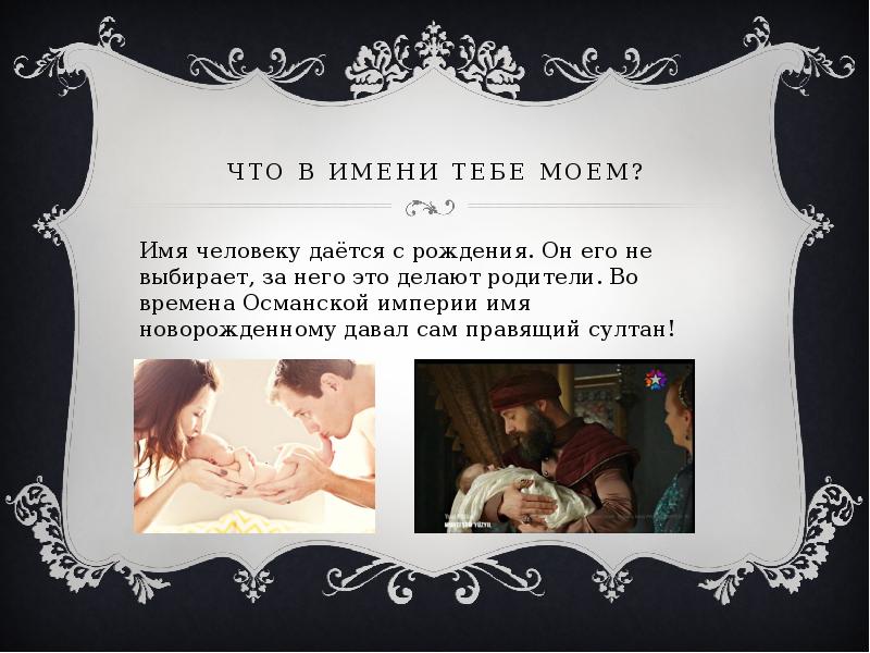 Презентация что в имени тебе моем