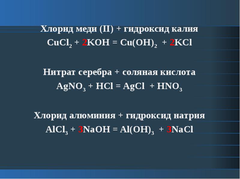 Нитрат меди и карбонат калия реакция. Гидроксид меди 2 плюс хлорид меди 2. Хлорид алюминия и гидроксид натрия. Взаимодействие хлорида алюминия с хлороводородной кислотой.