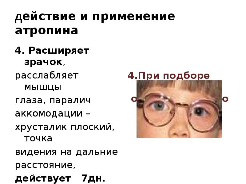 Парализующее действие. Эффекты атропина на глаз. Влияние атропина на глаз. Атропин на зрачок влияние. Атропин для расширения зрачков.