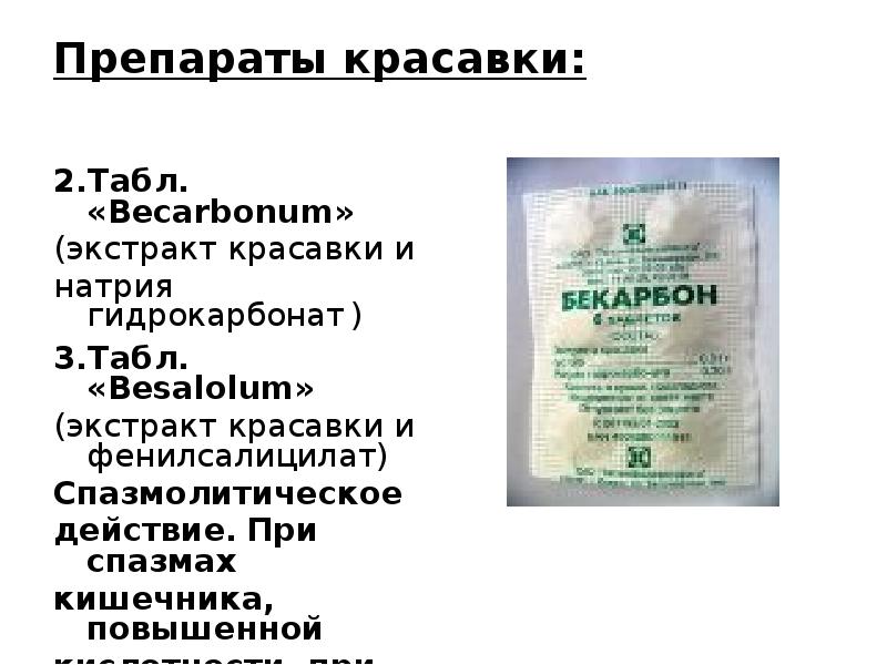 Гидрокарбонат на латинском. Препараты красавки. Экстракт красавки ВРД И ВСД. Густой экстракт красавки. Экстракт белладонны сухой.