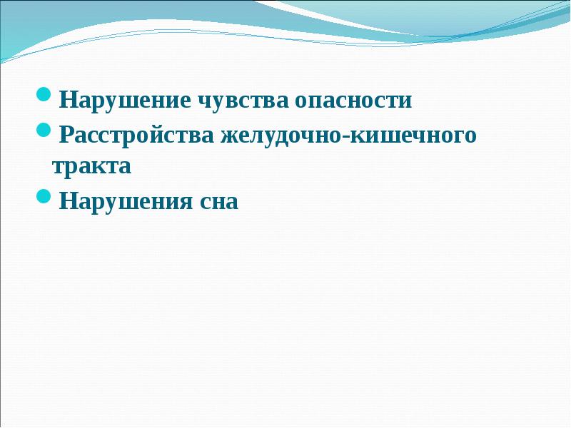 Ощущение опасности. Ощущение угрозы. Нарушение чувства дискриминации.