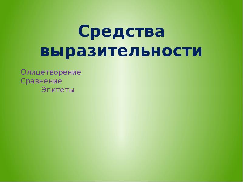 Гроза днем 3 класс олицетворение. Олицетворение средство выразительности. Дрожжин родине эпитеты и олицетворения.