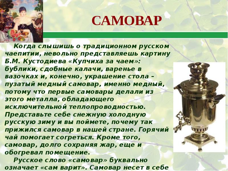 Музей самовара сообщение. Самовар символ России. Самовар символ России презентация. Короткое сообщение о музеях самоваров в России. Сообщение о музеях самоваров в России.