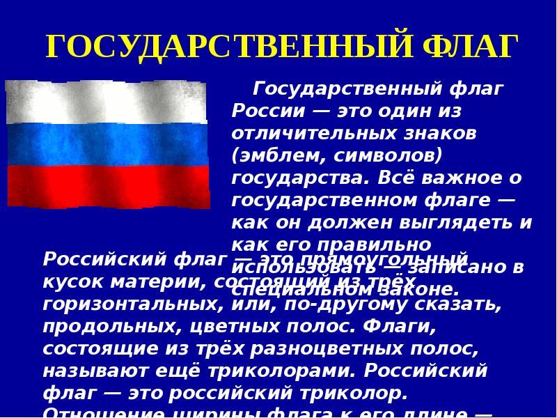 Флаг это символ. Флаг России для презентации. Российский флаг для презентации. Тема для презентации флаг России. Сообщение о российском флаге 4 класс.