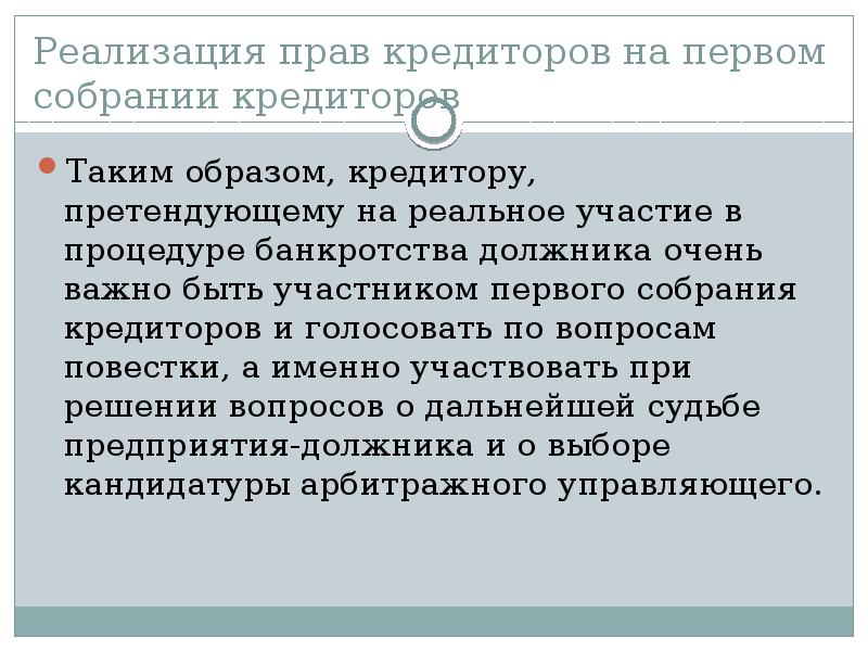 Кредиторы при реорганизации. Первое собрание кредиторов. Собрание кредиторов при банкротстве. Защита от кредиторов.