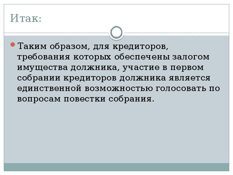 Первое собрание кредиторов в наблюдении. Кредитор для презентации. Не относится к компетенции собрания кредиторов. Исследование защиты прав кредиторов. Собрание кредиторов реферат.