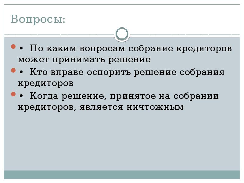вопросы для собрания. снятие вопроса с повестки дня собрания кредиторов. участие в собрании кредиторов. требование о проведении собрания кредиторов. 1 собрание кредиторов.