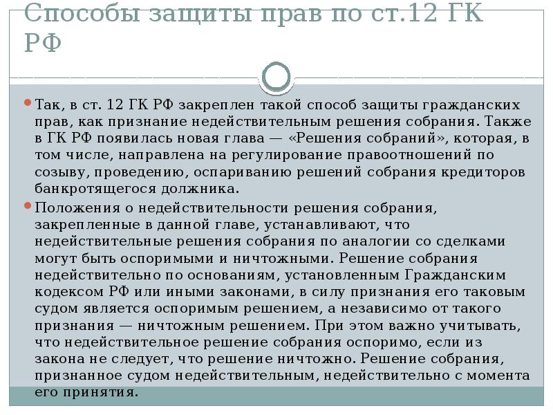 Способ собрания. Признание недействительности решения собрания. Признание недействительным решения собрания пример. Признание недействительным решения собрания пример из жизни. Признание недействительности решения собрания пример.