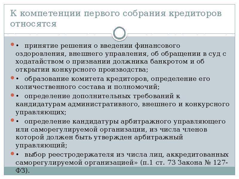 Решение принимаемое собранием. Первое собрание кредиторов. Решения первого собрания кредиторов. Компетенция первого собрания кредиторов. К компетенции первого собрания кредиторов относится.