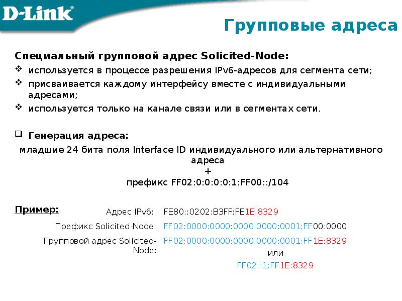 Адрес относится. Групповой адрес ipv6. Специальные IP адреса. Ipv6 адрес для локальной сети. Групповой адрес пример.