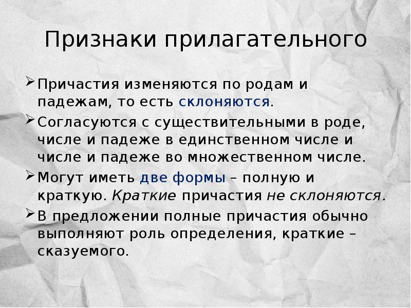 Измененный причастие. Причастие как и прилагательные согласуются с существительными. Причастие изменяется по родам числам и падежам. Причастие единственного числа. Причастие во множественном числе.