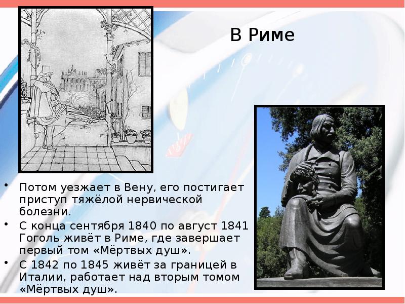 В каком населенном пункте появился гоголь. Гоголь в Риме 1845. Гоголь потом уезжает в Вену. Гоголь уезжает в Италию. 18 Сентября 1840.