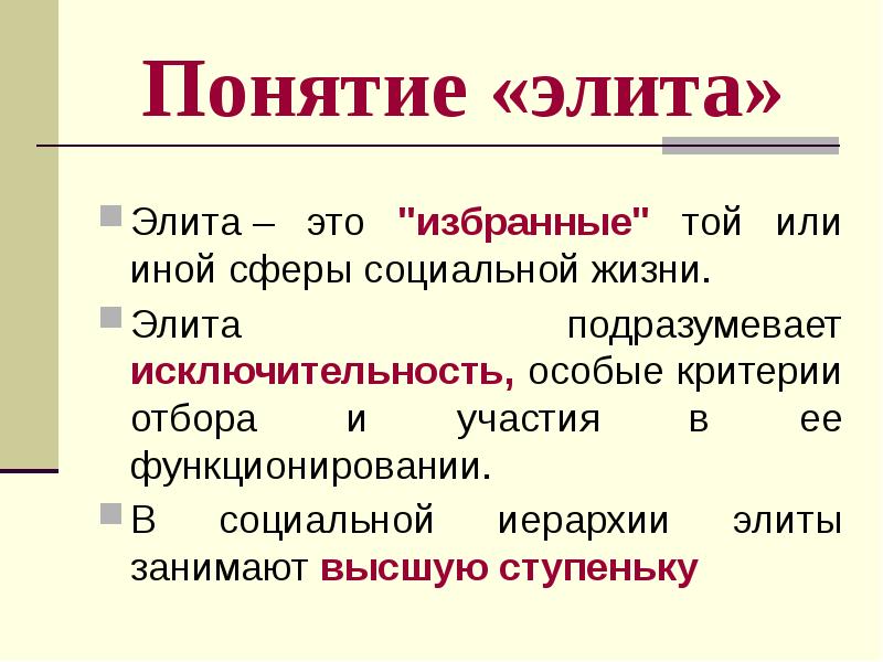 Политическая элита презентация 11 класс