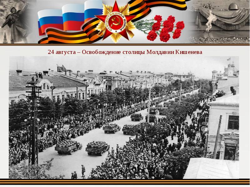 24 августа 1944. Освобождение Кишинева 24.08.1944. Ясско-Кишинёвская операция 1944. 24 Августа - освобождение столицы Молдавии Кишинева..