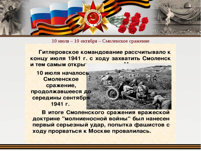 10 июля 10 сентября 1941 событие. 10 Июля — 10 сентября 1941 Смоленская битва. Этапы Смоленского сражения 1941. 10 Июля 1941 Смоленское сражение. 10 Июля – 10 октября – Смоленское сражение..